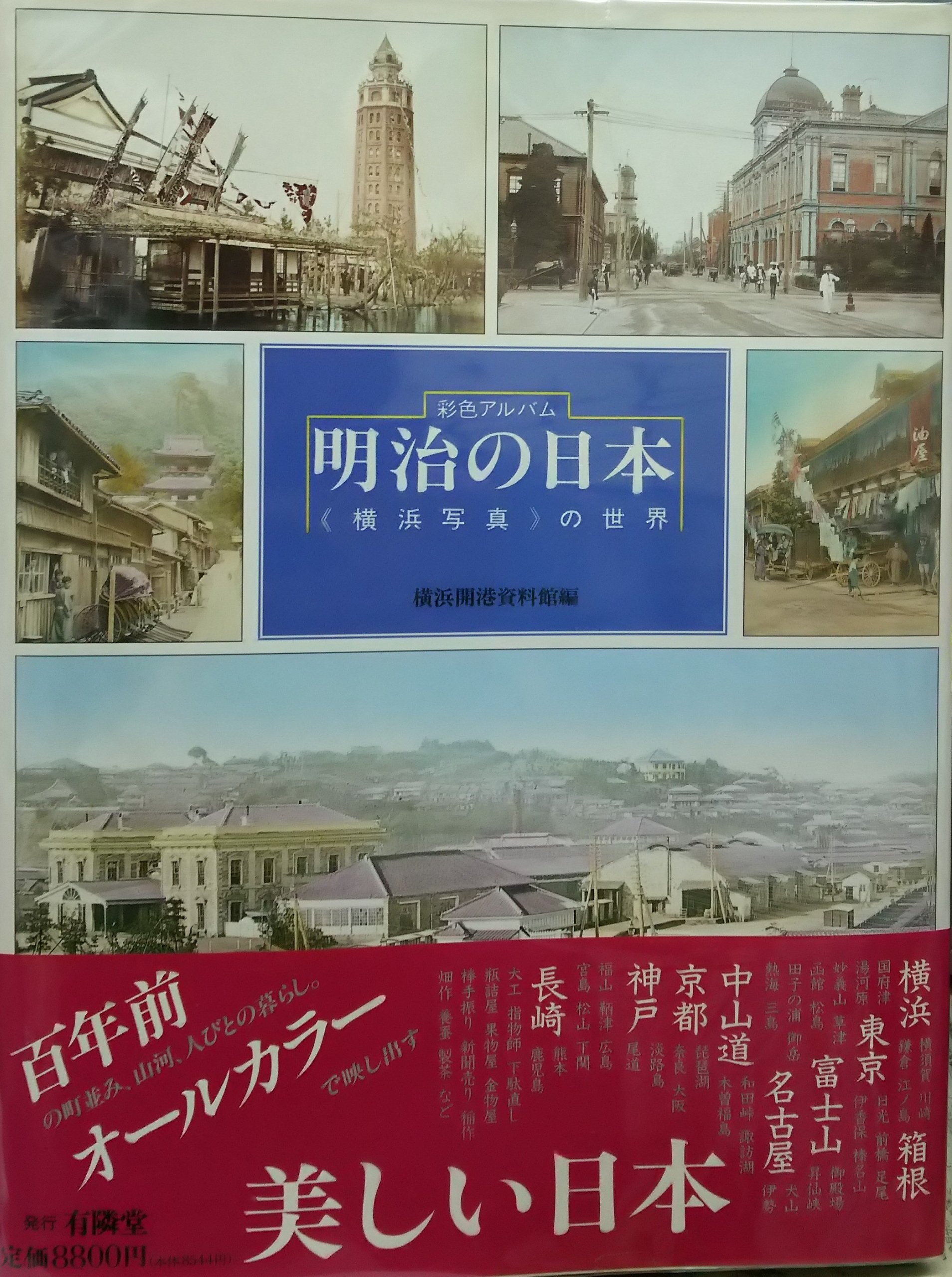 彩色アルバム明治の日本: 横浜写真の世界 | 横浜開港資料館 |本 | 通販